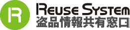 リユースシステム　盗品情報共有窓口