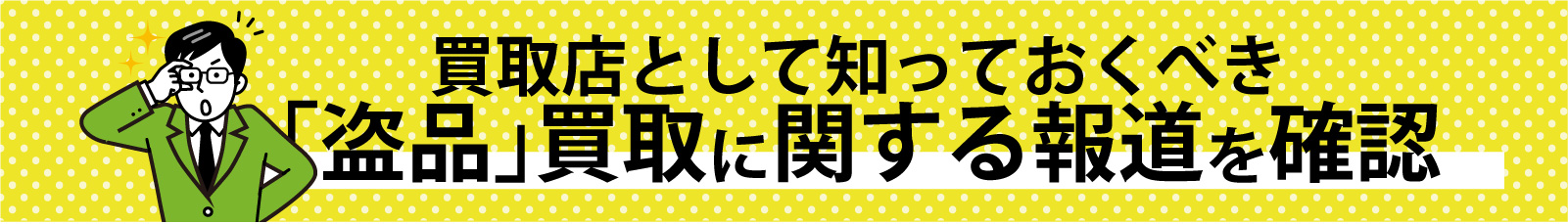 盗品買取報道