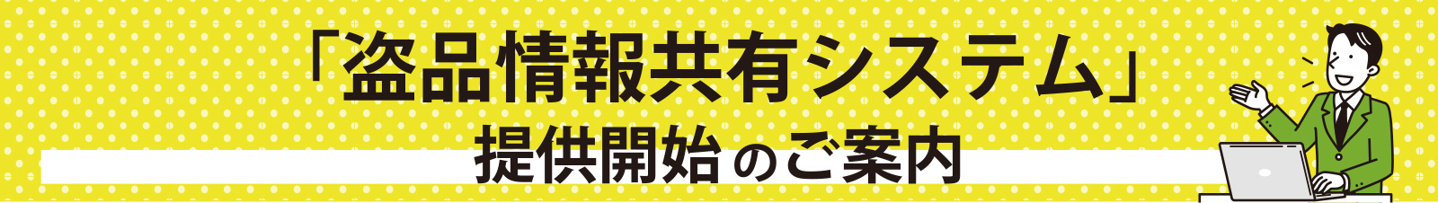 盗品情報共有システムリリースのご案内